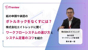 紙の申請や承認のボトルネックをなくすには？株式会社エイトレッドに聞く「ワークフローシステムの選び方と定着のコツ」を紹介